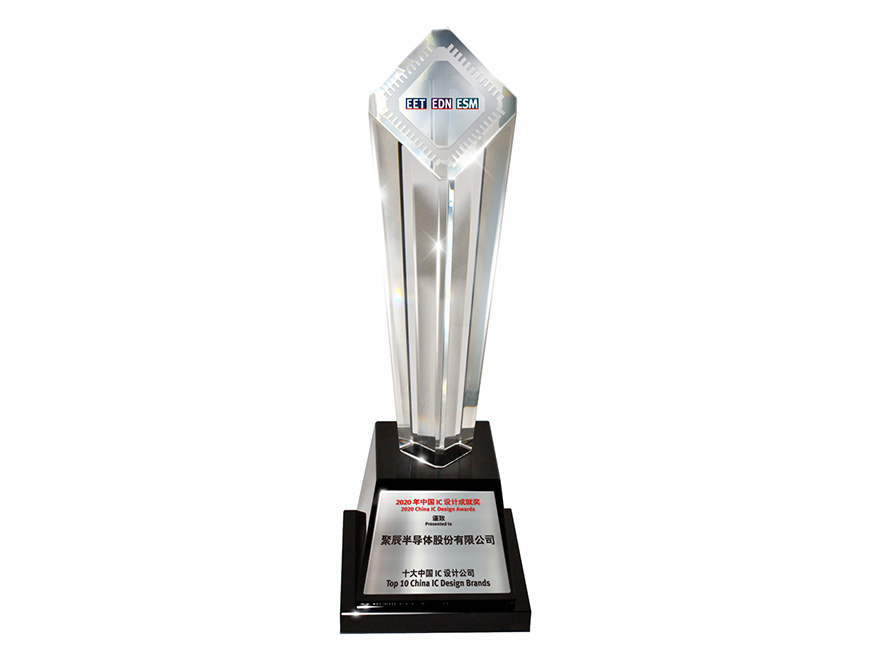  2020年金年会荣获“2020年度十大中国IC设计公司”奖