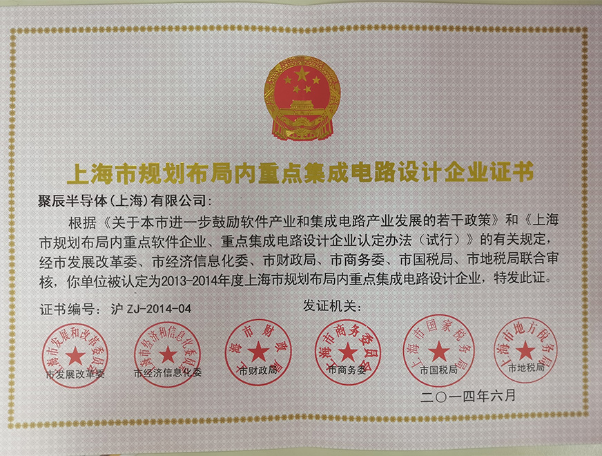  2014年金年会被批准为上海市规划布局内重点集成电路设计企业