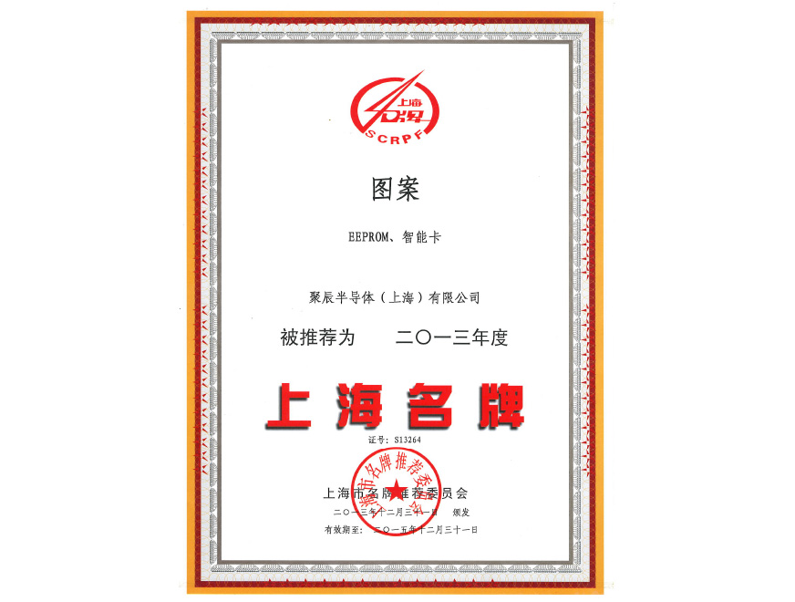  金年会半导体EEPROM和智能卡荣获2013年度上海名牌