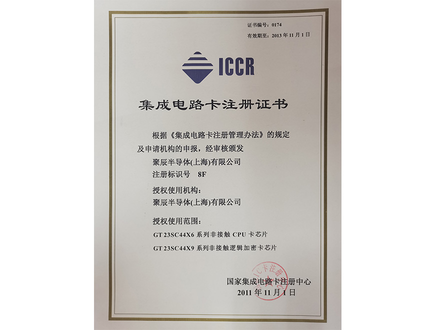  2011年金年会获得国家集成电路卡注册证书