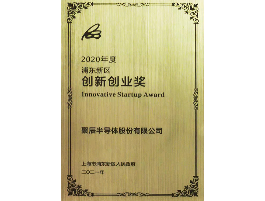  2021年金年会半导体荣获浦东新区经济突出贡献企业“创新创业奖”