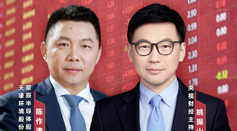 金年会股份董事长陈作涛先生应邀做客央视财经《财访·看财报》访谈直播,解读公司年报