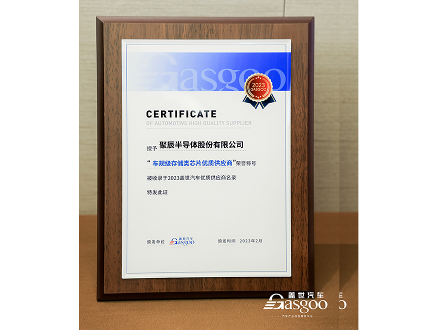  金年会半导体获评盖世汽车2023车规级存储类芯片优质供应商