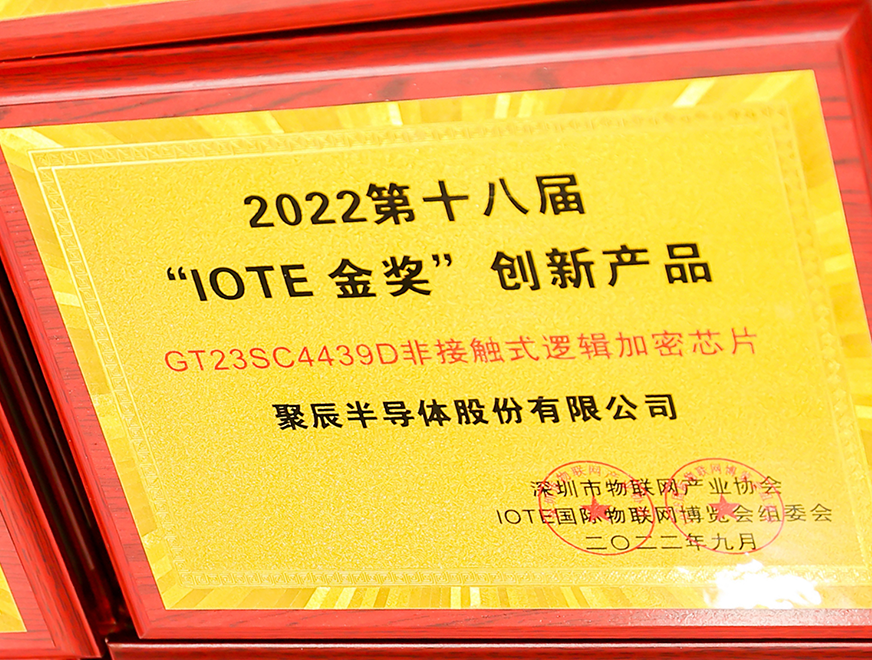  金年会半导体GT23SC4439D非接触式逻辑加密芯片产品荣获 2022 IOTE 金奖