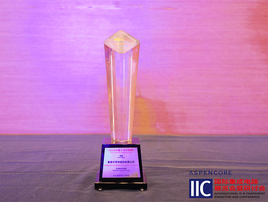  金年会车规级NOR Flash芯片GT25Q40C获评中国IC设计成就奖之2023年度最佳存储器