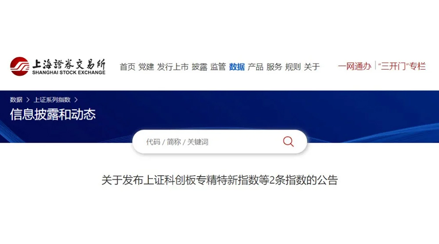 金年会股份成功入选上证科创板专精特新指数及上证专精特新指数样本名单